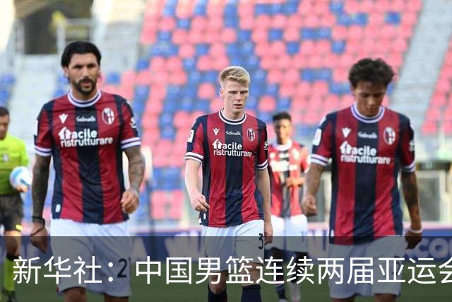 新华社：中国男篮连续两届亚运会止步半决赛，不是用“偶然”可以解释的