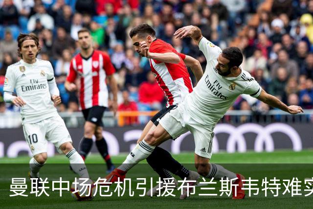 曼联中场危机引援布兰斯韦特难实现