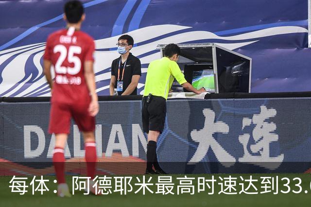 每体：阿德耶米最高时速达到33.6公里，全场冲刺多达39次
