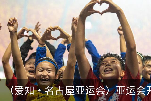 （爱知·名古屋亚运会）亚运会开幕在即 中国军团迎奥运前“中考”