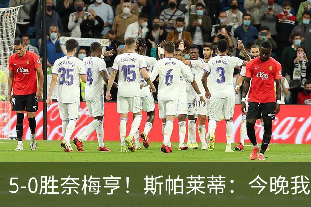5-0胜奈梅亨！斯帕莱蒂：今晚我们用脑子踢球了，比上一场更聪明